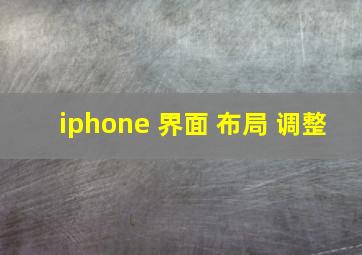 iphone 界面 布局 调整